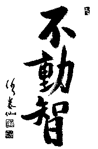 fudochi