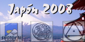 japon2008